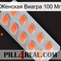 Женская Виагра 100 Мг 26